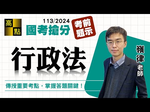 【高普特考】113國考搶分【行政法】考前提示－嶺律｜國家考試｜高點高上公職