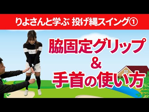 上腕と体幹の一体化を作る「脇固定ポジション」と大切な手首の形４ヶ所を覚えよう｜りよさんと学ぶ投げ縄スイング①【新井淳】【投げ縄スイング】