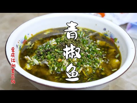 解锁鱼的新吃法，青一色鲜椒鱼，重庆江湖菜做法，味道巴适得板