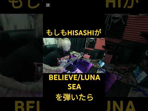 もしもHISASHIが【BELIEVE/LUNA SEA】を弾いたら　#guitar #ギター #hisashi #コラボ