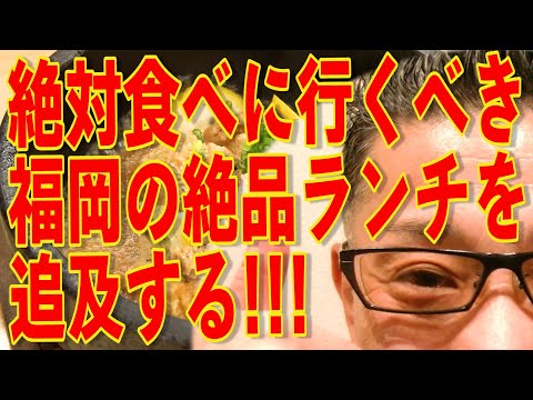 この丼物がスゴイ!!!絶対食べておくべき福岡絶品ランチ!!!