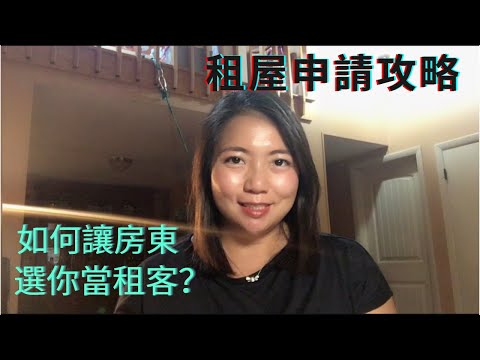 美國租屋申請攻略,如何讓房東從一堆申請人中選你當租客？