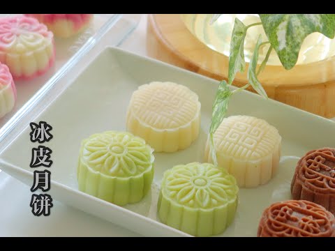 冰皮月饼 Snowy Mooncakes 少油少糖，软糯冰冰凉