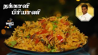 தக்காளி பிரியாணி | Thakkali Biryani | How to Make Thakkali Biryani | CDK 598 | Chef Deena's Kitchen