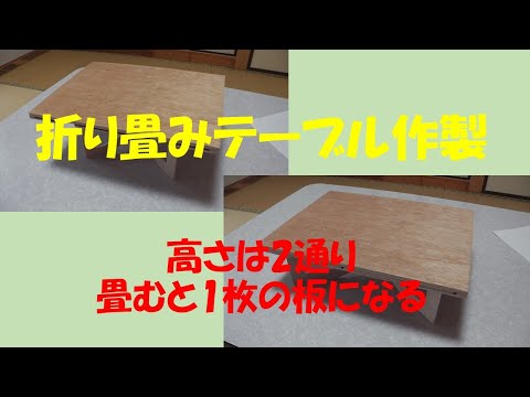 折り畳みテーブル作製【試作編】〜大工さん利用ペケ台(作業台)の応用～