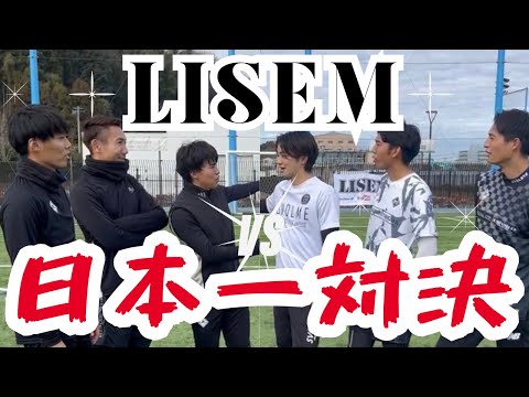 【神回】LISEMとシュートアウトしたらレベル高すぎて白熱の戦いになった