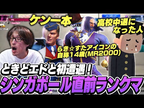 ときどエドに初遭遇！シンガポール直前のランクマ【ストリートファイター6 ｜マゴ】