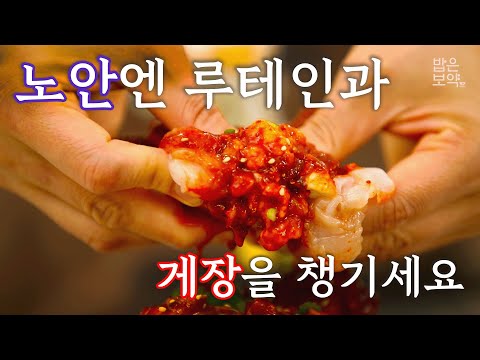 밥이 쑥쑥 양념게장! 밥도둑 암꽃 게 섰거라 😘｜제철밥상 밥은보약｜EP.10 암꽃게 양념무침｜암꽃게요리 | 천천히 보는 레시피 | 건강식