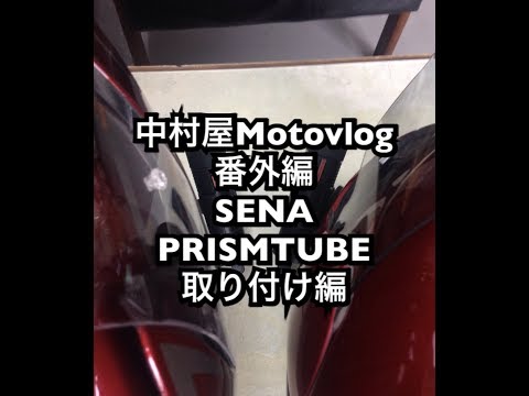 中村屋Motovlog番外編　SENA PRISMTUBE取り付け動画