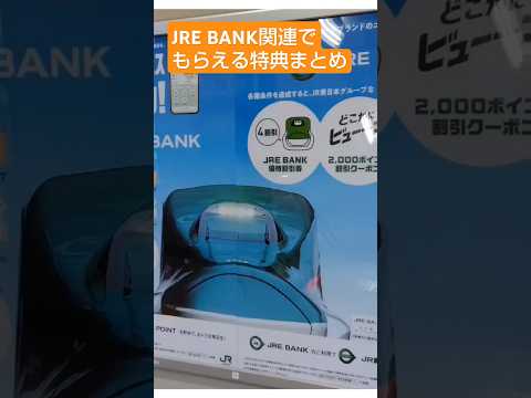 【鉄道NEWS】JRE BANK関連でもらえる特典まとめ #jr東日本 #news #電車