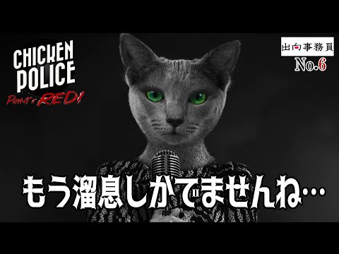 06「これは男性陣は落ちますね」Chicken Police - Paint it RED!