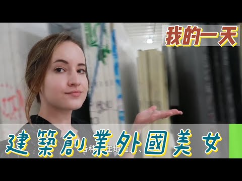 【職業介紹】最美建築材料行老闆，家族創業經營，自律生活！|我的一天|規律人生|