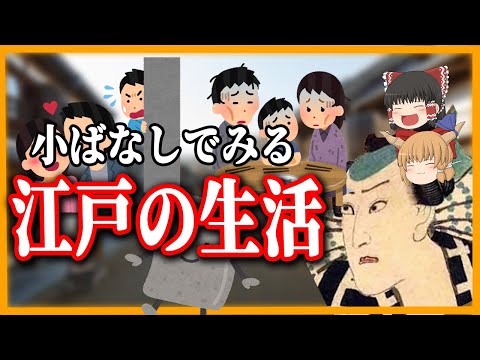 【ゆっくり解説】江戸の生活をお気楽な小ばなしからみる