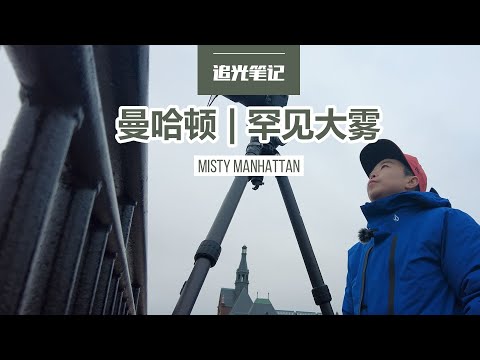 【追光笔记】被骗出来，却看见了曼哈顿罕见大雾，原来雾天也能看见日出的光 - 纽约旅行摄影VLOG