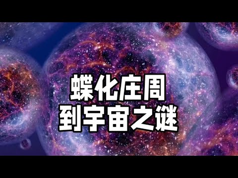 庄子梦蝶：现实与虚幻的哲学之门