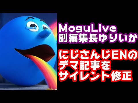 MoguLive副編集長がにじさんじのデタラメな提灯記事を書くもデマを指摘されサイレント修正【@yuriikaramo/ゆりいか/モグライブ/ANYCOLOOR/えにから/エニカラ/VTuber】