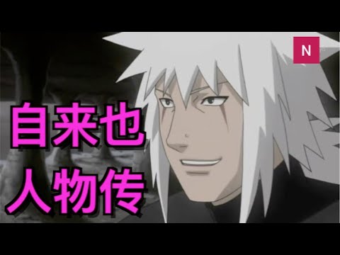 Naruto  Best   Moment 自来也人物传