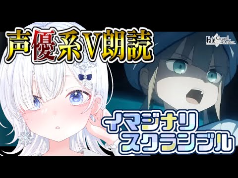 【FGO メインインタールード】ユガ エピローグ ⇢⇢⇢ イマジナリ・スクランブル┋超絶演技力＆七色ボイス朗読実況🎙✨※ネタバレ注意【声優系Vtuber / 初雪セツナ】