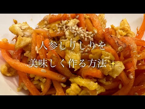 人参しりしりを美味しく作る方法♪【沖縄郷土料理】