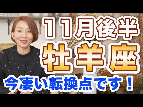 おひつじ座 11月後半の運勢♈️ / 今凄い大きな転換点❗️めっちゃ上昇気流🌈  閉ざされていた可能性が開く❗️【トートタロット & 西洋占星術】