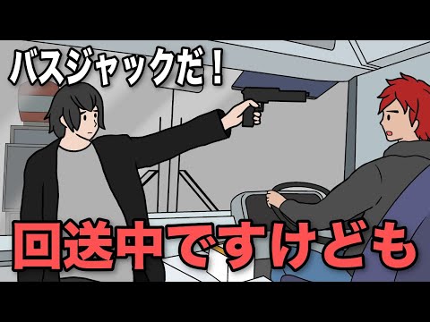 回送中のバスをジャックしちゃうやつwwww【アニメ】【お笑い】