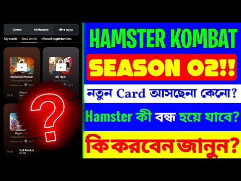 Hamster Combat Season 2। Hamster kombat no new card issue!! hamster kombat new card problem solved!!