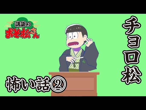 【講談のおそ松さん】開催直前講談チラ見せティザー映像～チョロ松：怖い話②～