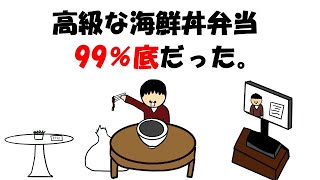 【アニメ】高級な海鮮丼弁当 99%底だった。