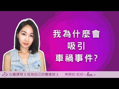 車禍事件背後的金錢匱乏課題，該如何看待和調整心態? 外在實相與心靈之間是如何運作?｜我的車禍小故事分享