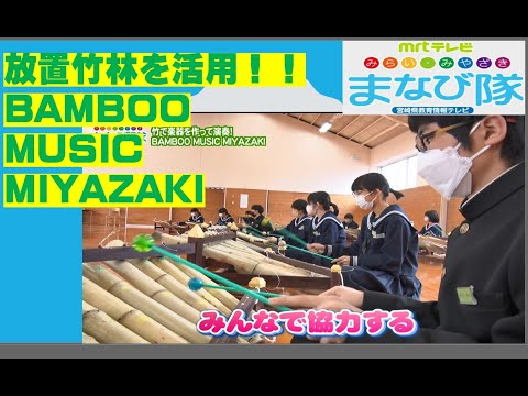 日向市東郷学園「BAⅯBOO　MUSIC　MIYAZAKI」　ⅯRTまなび隊3月30日放送