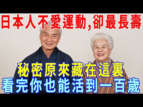 日本人不愛運動，卻最長壽，百歲老人患癌率極低，秘密原來藏在這裏，看完你也能輕鬆活到一百歲！