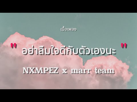 อย่าลืมใจดีกับตัวเองนะ - NXMPEZ x marr team (เนื้อเพลง)