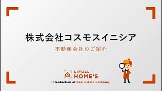 株式会社コスモスイニシアのご紹介｜LIFULL HOME'S 新築一戸建て