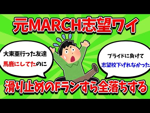 MARCH第一志望ワイ、ニッコマ全落ちからのＦラン大学すら滑り止まらずｗｗｗ【2ch勉強スレ】【2ch面白スレ】