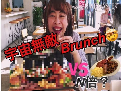 [老外美食］試食地表最強早午餐,有見過嗎? Australia’s Best Breakfast?! Challenge of Amazing Size Brunch Platter［悉尼搞乜鬼3］