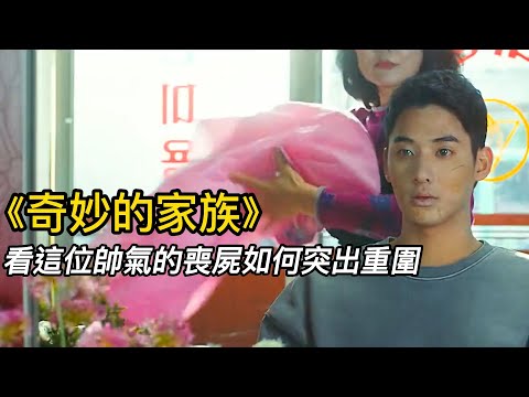 『電影頻道』《奇妙的家族》（完整版）今年看過最好看沙雕的喪屍片，被咬會變身但是壯陽！#電影 #電影解說 #電影剪輯 #獵奇影集#電影速看