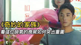 『電影頻道』《奇妙的家族》（完整版）今年看過最好看沙雕的喪屍片，被咬會變身但是壯陽！#電影 #電影解說 #電影剪輯 #獵奇影集#電影速看