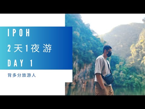 霹雳怡保 镜湖 二奶巷 吃吃吃 day 1  2天一夜 [IPOH] ，短暂旅行好去处！！！