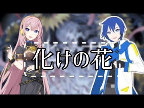 【巡音ルカ SP ○ KAITO SP】化けの花 / Flor de la Transformación【Español】