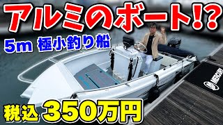 【限定】海水仕様のアルミ船！？釣り人も大満足のトレーラブルボートが色々驚きだった！