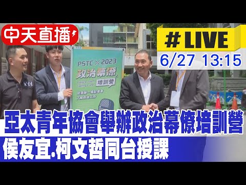 【中天直播#LIVE】亞太青年協會舉辦政治幕僚培訓營 侯友宜.柯文哲同台授課 20230627 @正常發揮PimwTalk