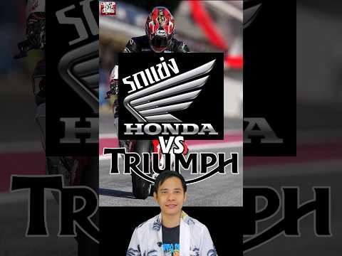 สัมภาษณ์ ก้อง สมเกียรติ จันทรา (ล่าสุด) รถแข่ง Moto2 ไทรอัมพ์ VS รถแข่ง MotoGP Honda RC213V