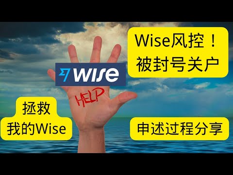 我被Wise风控 关户了，分享申述过程，能够成功复活？