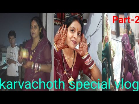 देखिए हम कैसे करवाचौथ  करते है#Special karvachoth vlogs#gunjanfamily #shorts_video