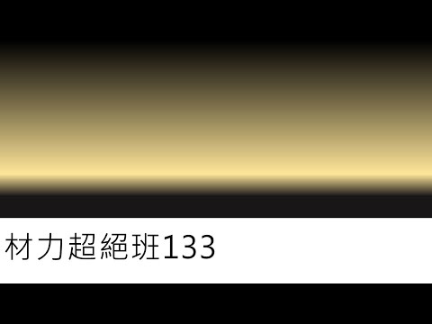 材力超絕班133-衝擊載重的分析(一)