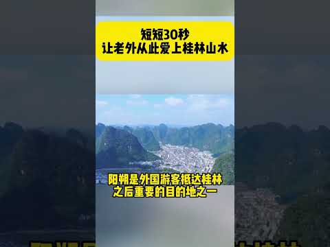 短短30秒让老外从此爱上桂林山水 #中国#guilin