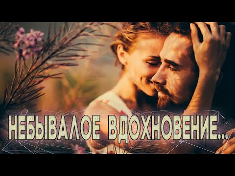 Песня  просто супер! Послушайте! Небывалое вдохновение!