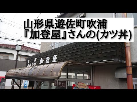 山形県遊佐町吹浦『加登屋』カツ丼。