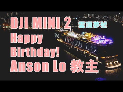 Dji Mini 2 | Anson Lo 教主 | 生日快樂 | 雲頂夢號 | 神秘驚喜 | 神徒 | 7 Jul