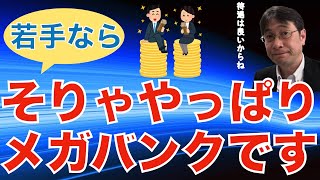 【人材マーケット情報】メガバンク系に入ると得をする人たちとは？／優秀層の取り合いで商社に負けている？／それでも人気は衰えない